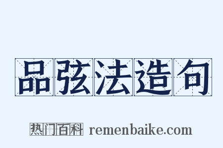 品弦法造句是什么意思的图片